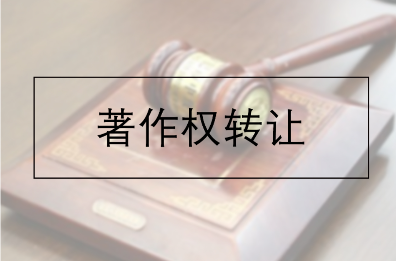 什么是著作权转让 如何进行著作权转让