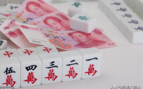 行贿受贿方式多种多样：为何少见通过打麻将行贿受贿的案件通报？