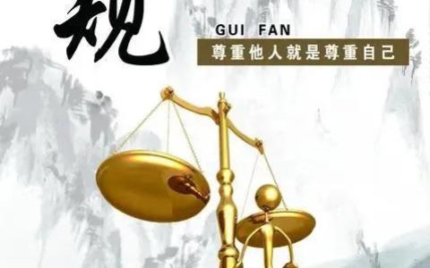 用道德规范自己