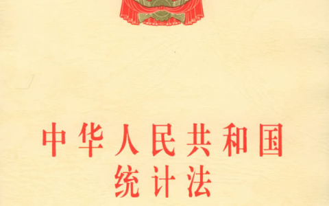 中华人民共和国统计法