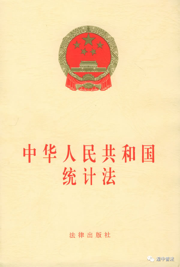 中华人民共和国统计法