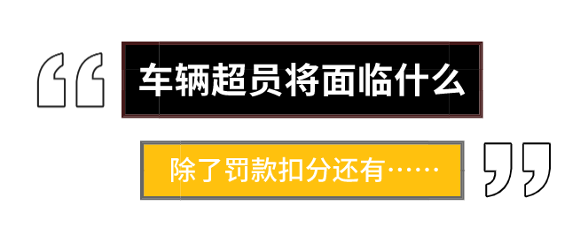 超员危害大！多一人都“驶”不得！ | 一线微观