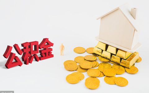 住房公积金管理条例释义及公积金管理办法实施细则
