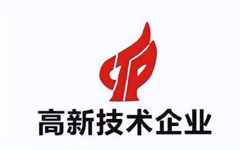 干货！高新技术企业认定标准