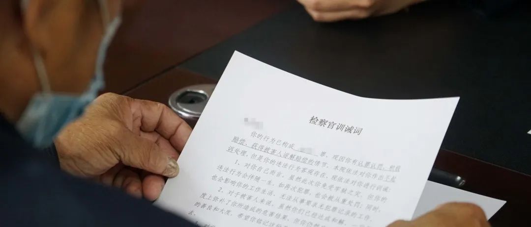 宝安检察：积极探索不起诉训诫教育制度