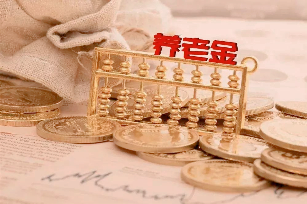 天津2022年退休人员的养老金会继续提高吗？
