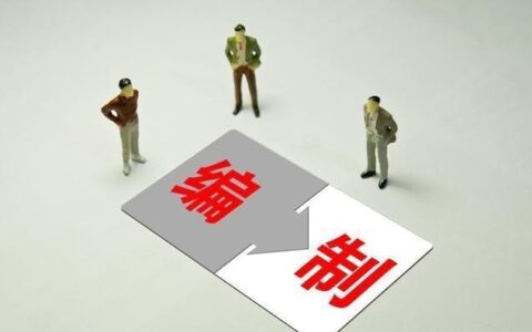 行政编制和事业编制及事业编制报考学历条件