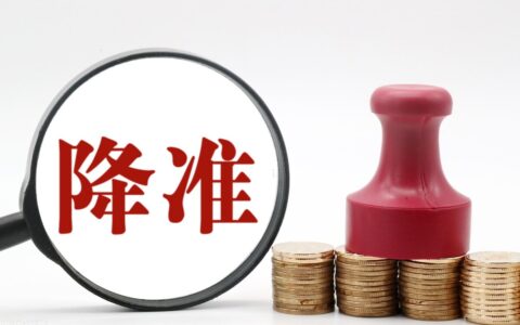 下调准备金率是什么意思及存款准备金率通俗解释