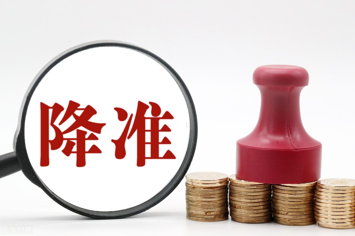 降准意味着什么?降低存款准备金率,是市场缺钱了吗?