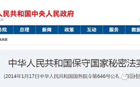保密法实施办法及保密管理办法实施细则