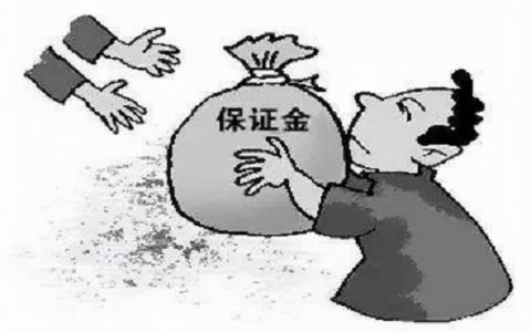 投标未中标押金什么时候退？
