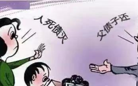 人死债消，还是父债子还？看看法律怎么说