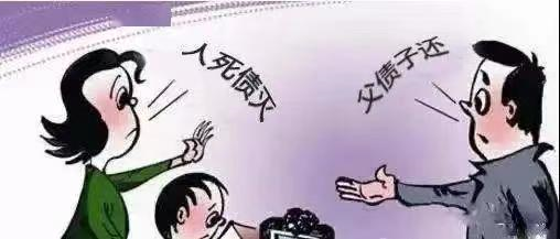 人死债消，还是父债子还？看看法律怎么说