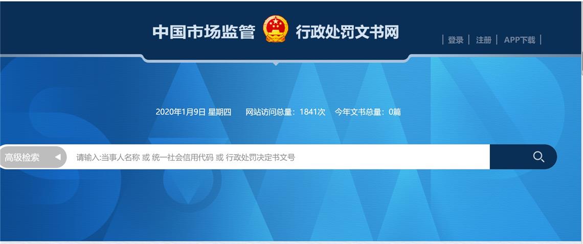 企业受过什么行政处罚可上网查询，中国市场监管行政处罚文书网开通