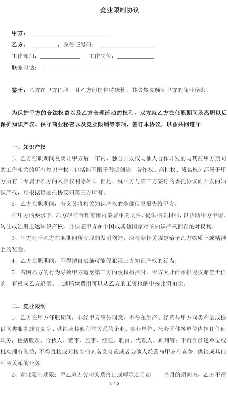 竞业限制协议