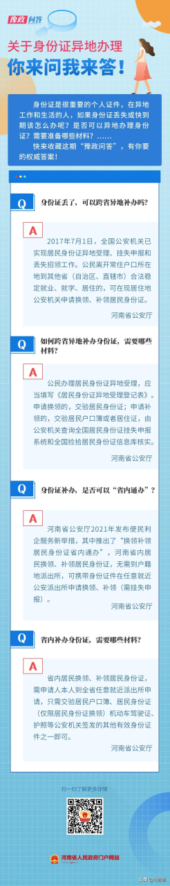 @河南人 关于身份证异地办理，来看你要的权威答案