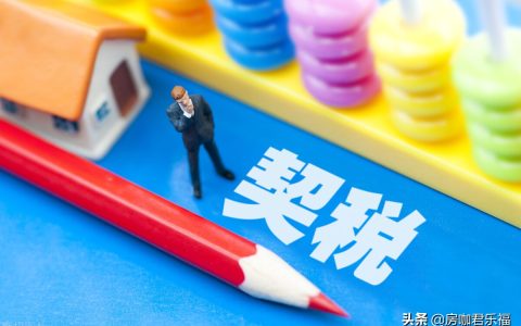买房要缴3种税！你知道几个？最新答案汇总