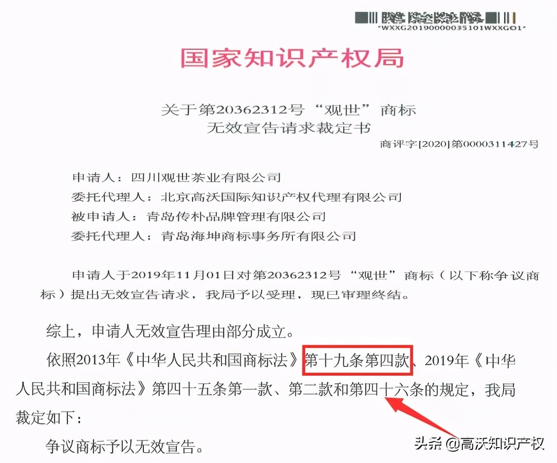 高沃浅析《商标法》第十九条第四款在商标无效宣告案件中的应用