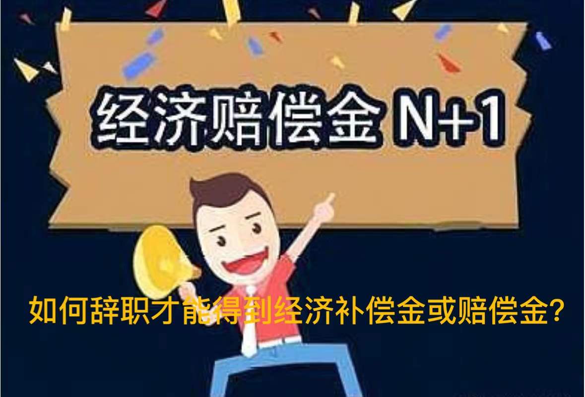 如何辞职才能得到经济补偿金或赔偿金?