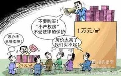 小产权房是什么意思 小产权房的购买风险