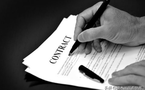 以案说法，合同范本，制式合同就能一劳永逸么