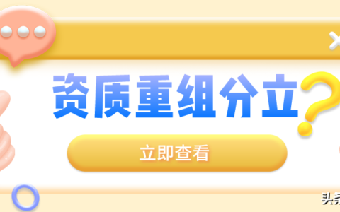 资质分立是什么意思及资质分立流程步骤