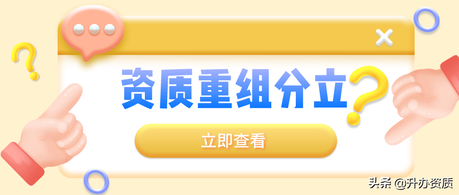 什么情况下可以做资质分立？重组分立需要哪些材料和流程？