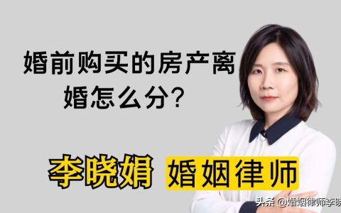 婚前买房离婚后怎么算？杭州婚姻财产律师解答