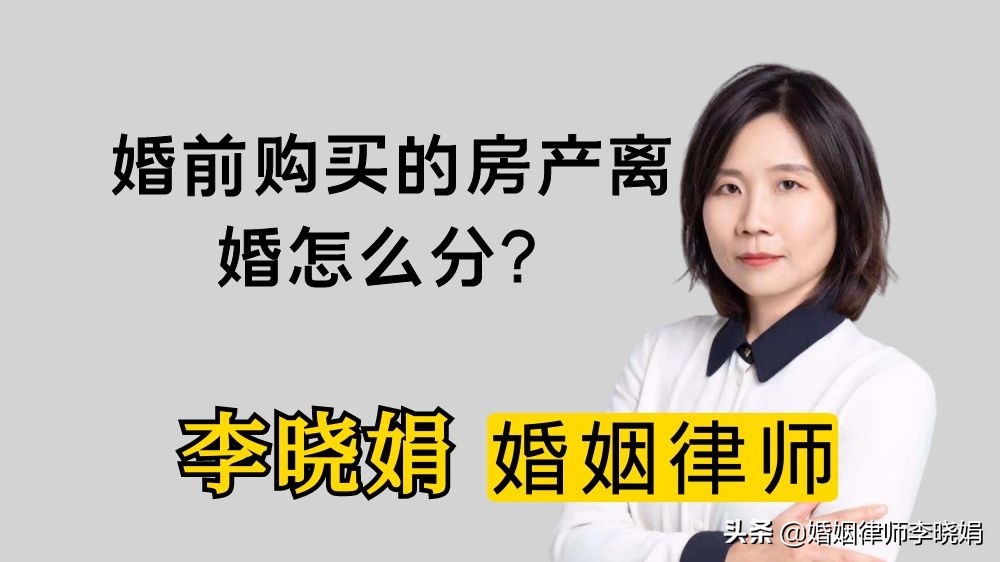 婚前买房离婚后怎么算？杭州婚姻财产律师解答