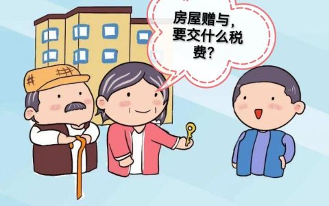 赠与的房产再次出售时，都需要交哪些税费？