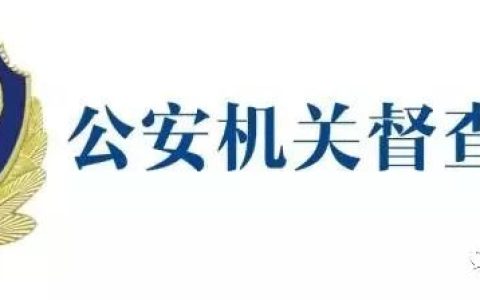「学习讲堂」公安机关督察条例