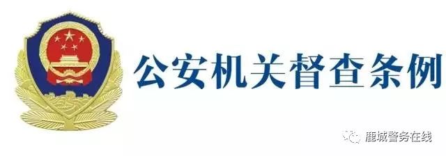 「学习讲堂」公安机关督察条例