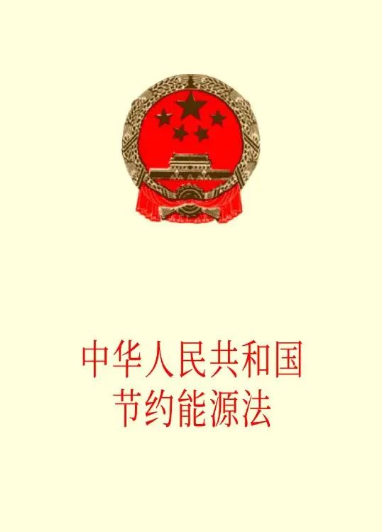 一起来学习《中华人民共和国节约能源法》