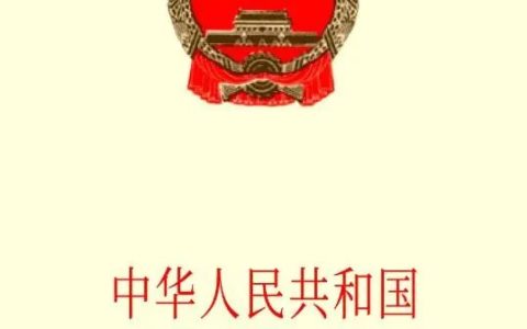 一起来学习《中华人民共和国节约能源法》