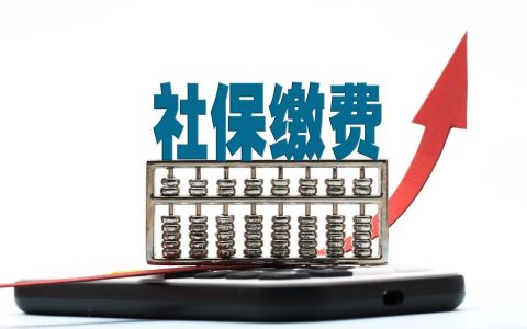 如何补缴社保，补缴费用该怎么算，需要注意哪些问题？建议收藏