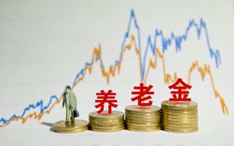 退休后每年的养老金上调（增资）是怎么计算的？
