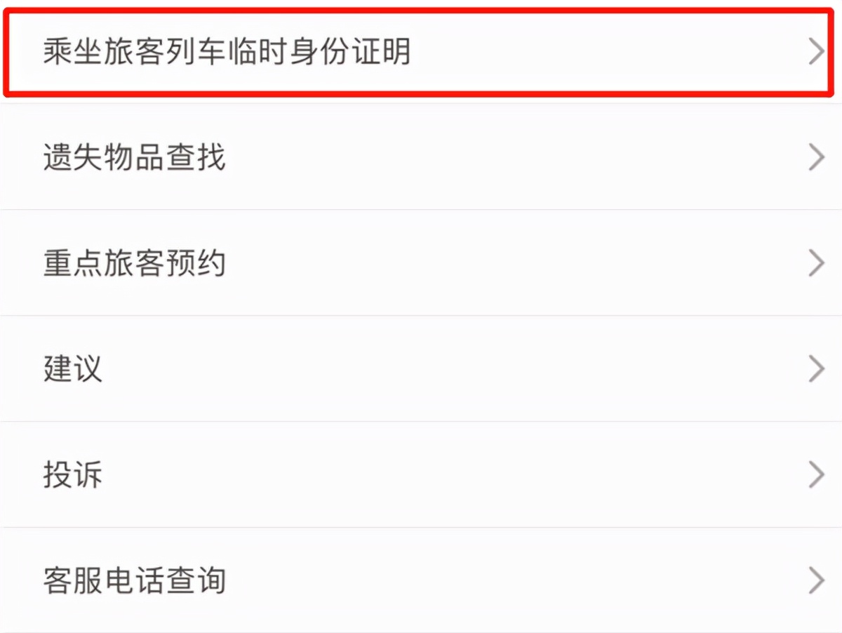 坐火车忘带身份证,电子临时身份证咋申请?“专家”手把手教你