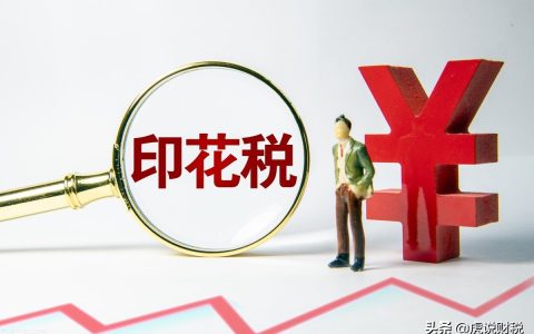 财税小知识：企业只要有收入，就需要交印花税吗？