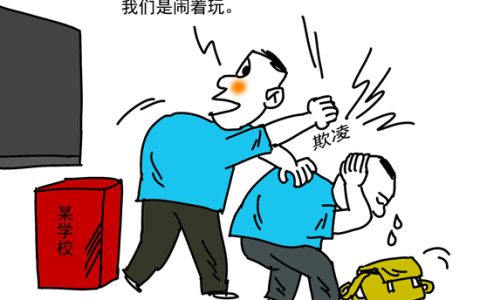 校园欺凌如何治理