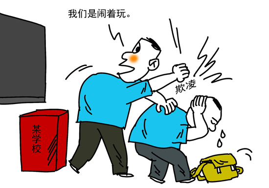 校园欺凌如何治理