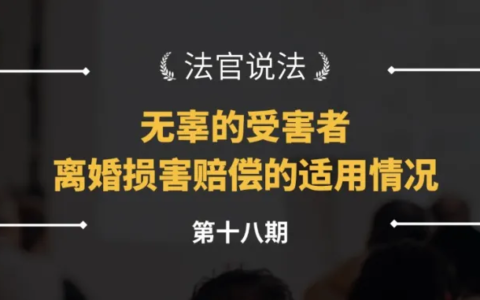 离婚损害赔偿的法定情形及离婚损害赔偿的金额标准
