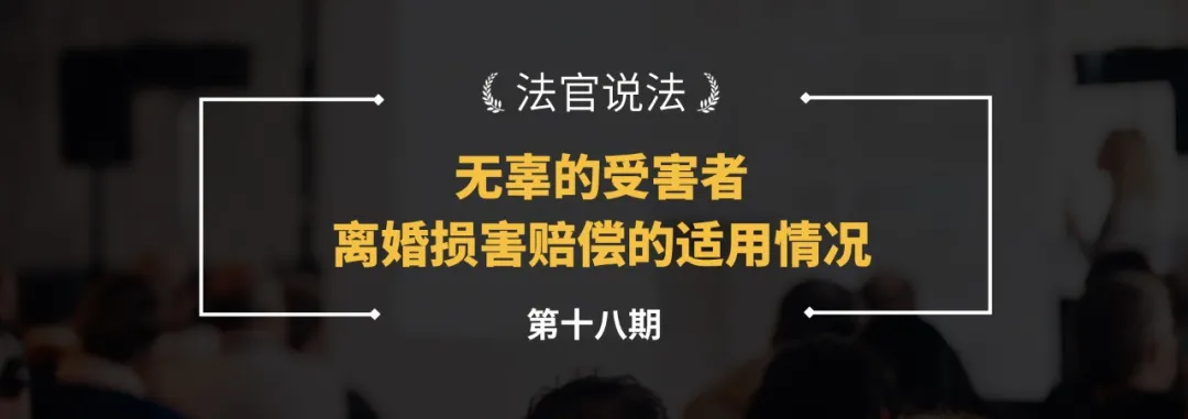 离婚损害赔偿的适用情况