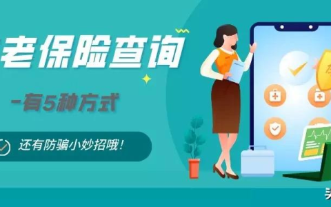 养老保险查询，就这5种方式，值得收藏