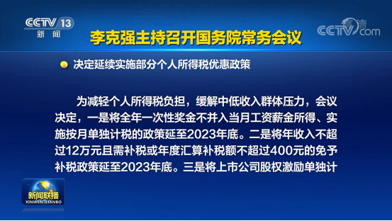 重磅利好！年终奖个税优惠政策延长2年！这些个税政策也延续了