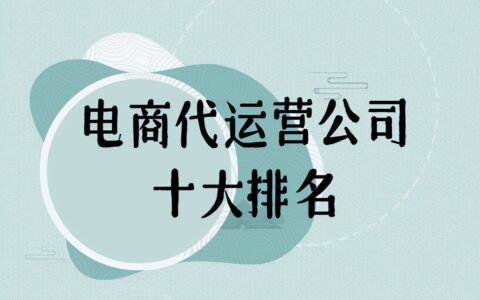 杭州十大代运营公司及淘宝运营公司排名
