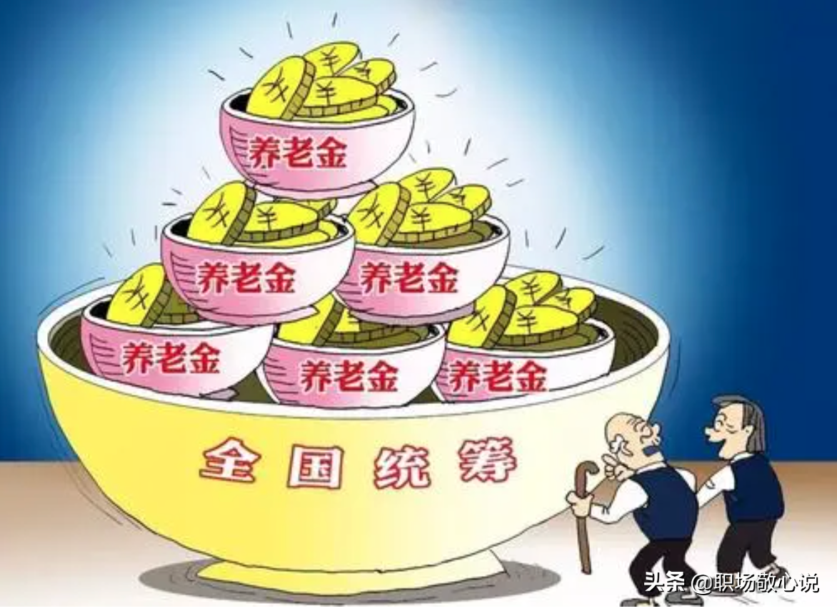 官方宣布，养老金缴费年限即将延长，未来养老金领取更难了