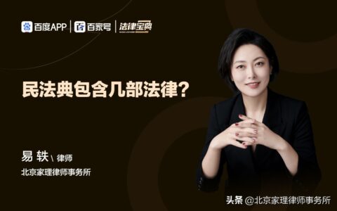 家理律师事务所：民法典包含几部法律