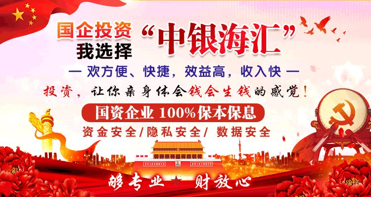 中银海汇安全靠谱：短期高收益小额投资理财渠道有哪些？