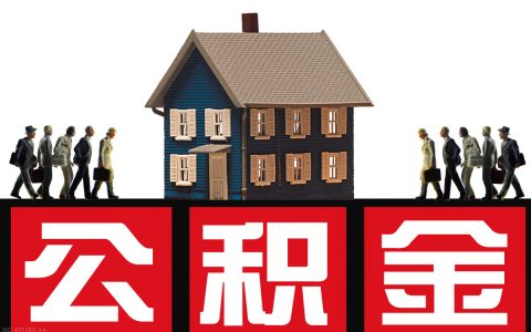 住房公积金个人怎么提取？一键了解详细指南