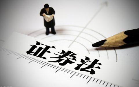 新证券法实施日期及新证券法的主要修订内容